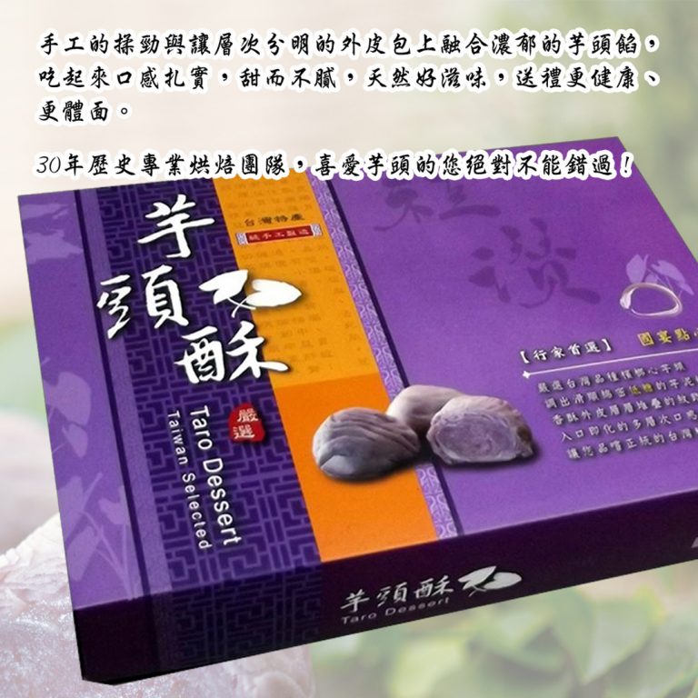 【徐紀老大房】芋頭酥6入/12入：圖片 3