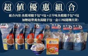 【丸文食品】隨手包超值優惠組合(魚鬆球隨手包*4包+古早味魚鬆隨手包*4包)加贈一盒魚湯隨手包
