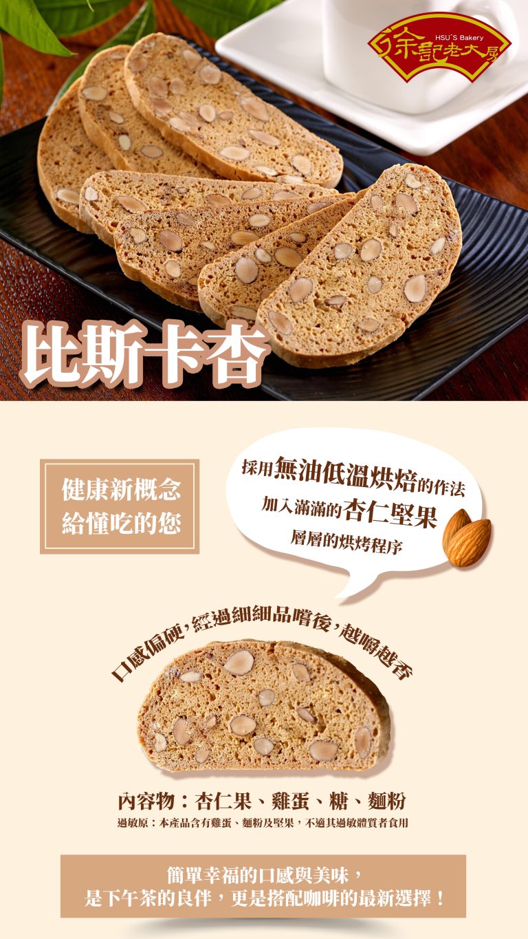 【徐記老大房】比斯卡杏 2/4/6組：圖片 2