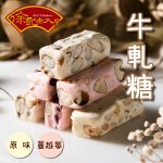 【徐記老大房】原味杏仁、蔓越莓杏仁牛軋糖(2包任選組) 300g  1/2/4/6 組
