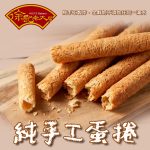 【徐記老大房】純鮮奶手工蛋捲610g  1/2/4/6 組