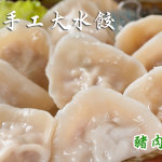 【張師傅】手工高麗菜/韭菜大水餃(可任選) 每包800g  4/6/8/10 盒