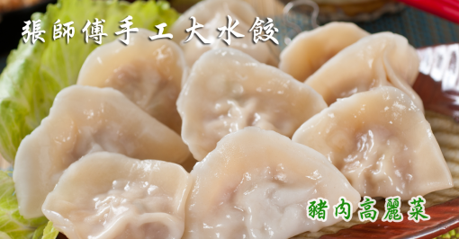 【張師傅】手工高麗菜/韭菜大水餃(可任選) 每包800g 4/6/8/10 盒