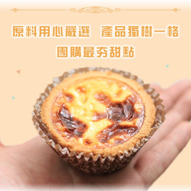 【給力食品】法式牛奶泡芙/巧克力泡芙/法式冰心蛋塔 超人氣任選組：圖片 2