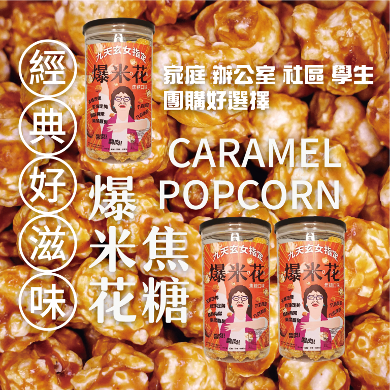 【福田生鮮】"超夯"九天玄女指定 超夯焦糖爆米花  2盒組：圖片 4