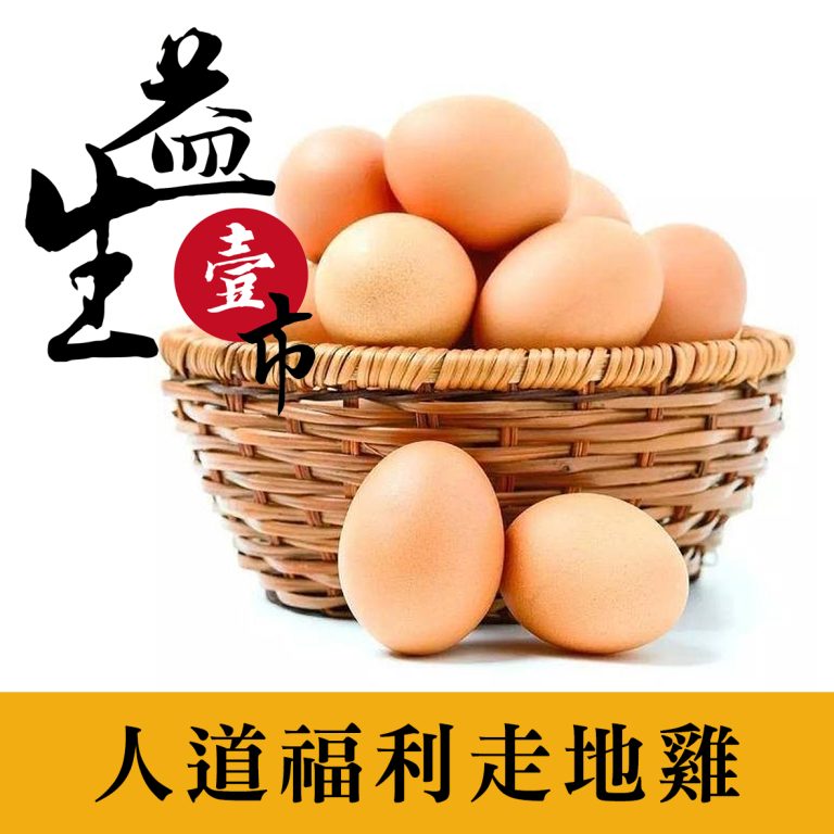 【益生一市】人道福利走地雞蛋 2斤裝   原價280/盒 特價240/盒     專人專車直送新鮮到家  下單後次週到貨每週送貨二次：圖片 1