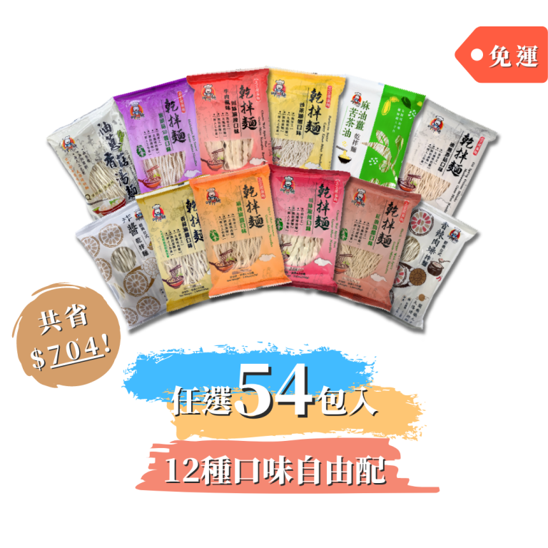 【呷什麵】《厝邊頭尾一起購 - 綜合54包入》12種口味任選：圖片 1