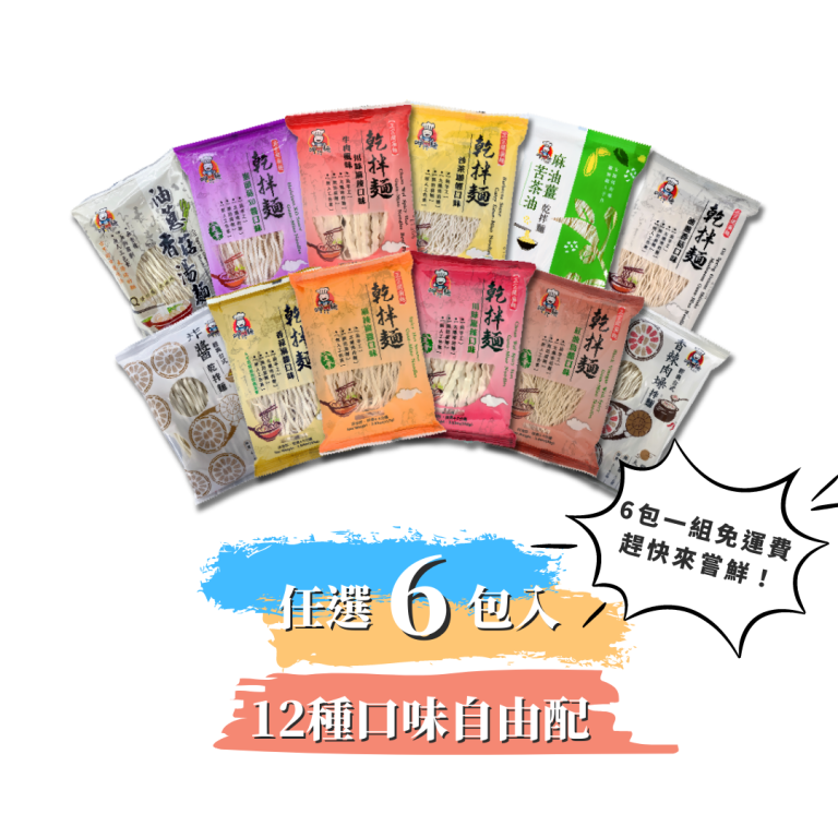 【呷什麵】《一人獨享組 - 綜合6包入》12種口味任選：圖片 1