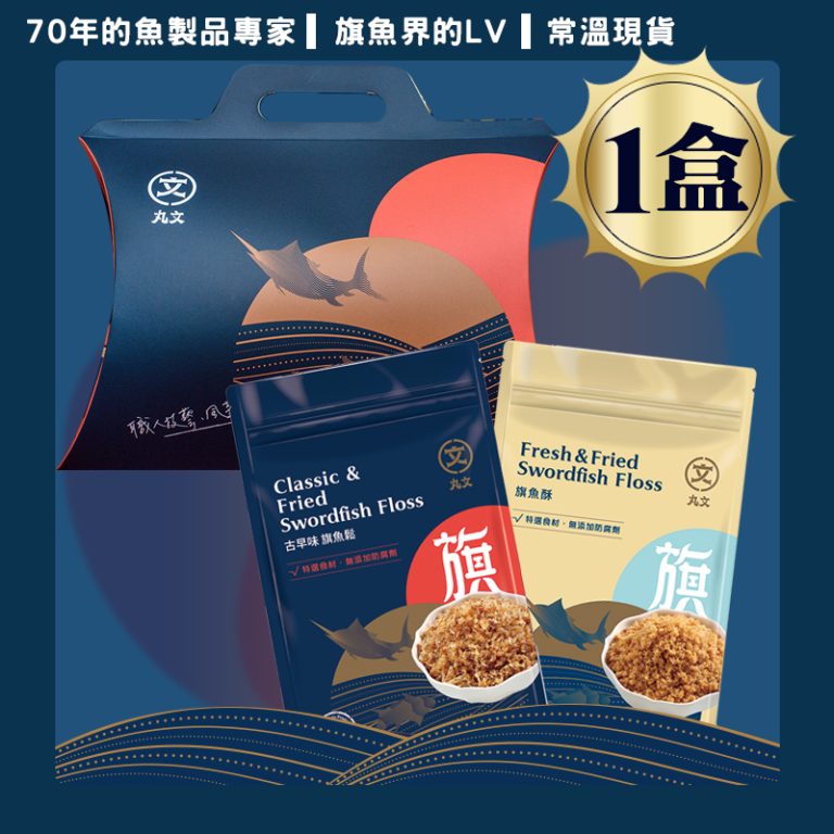 【丸文食品】圓滿小禮盒(古早味旗魚鬆220g+旗魚酥220g)：圖片 1