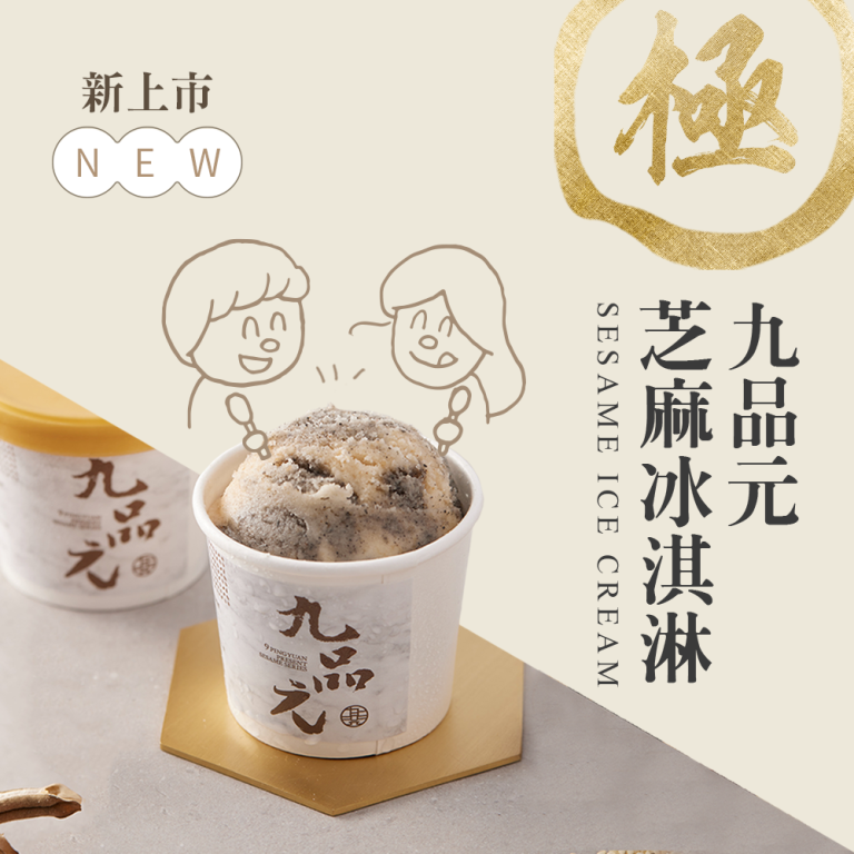 【九品元】黑白芝麻冰淇淋6入：圖片 3