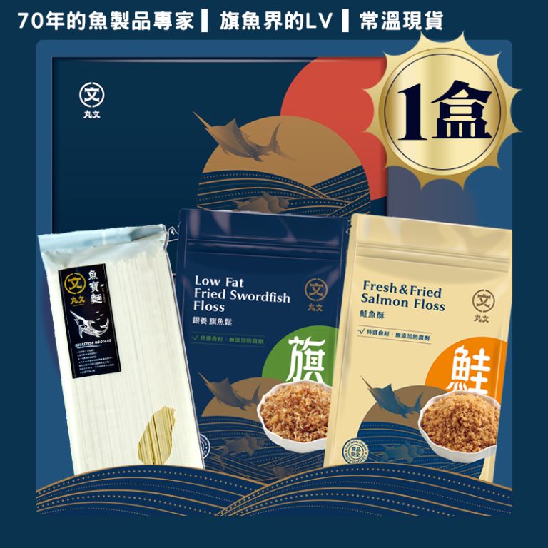 【丸文食品】麵麵俱到-魚多多禮盒(銀養旗魚鬆200g*1包+鮭魚酥220g*1包+魚寶麵1包)：圖片 1