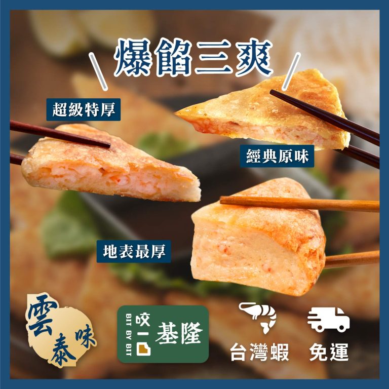 【良品開飯】爆餡三爽月亮蝦餅 三種厚度、三種口感：圖片 1