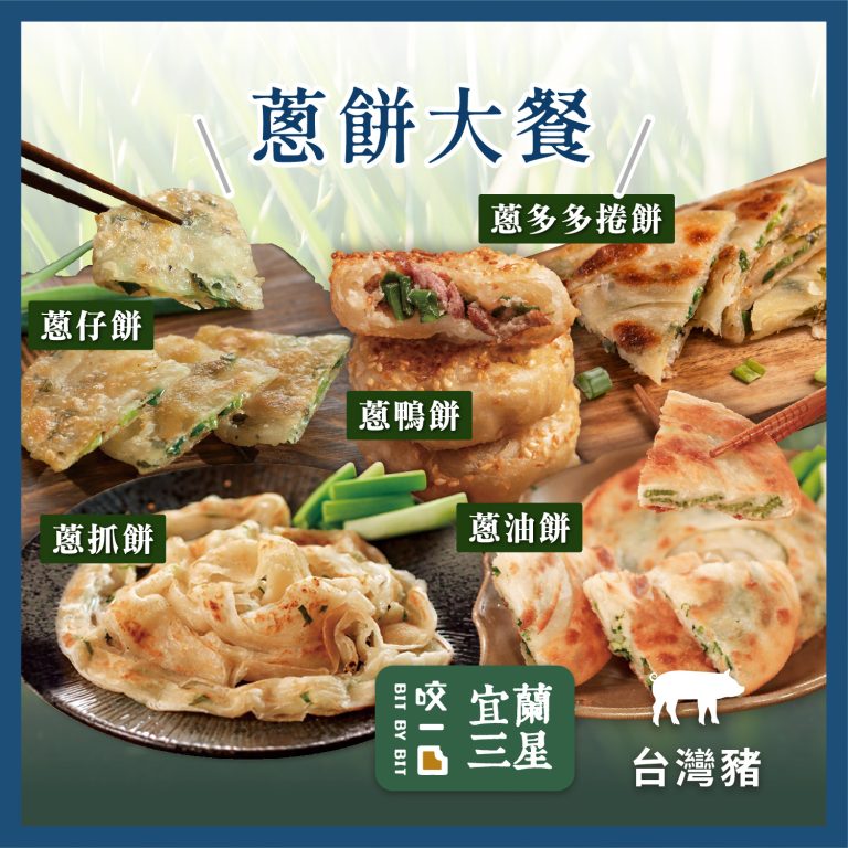 【良品開飯】三星蔥餅大餐：圖片 1