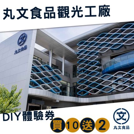 【丸文食品】觀光工廠DIY體驗券買10加送2張