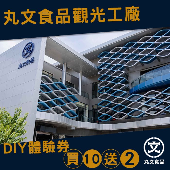 【丸文食品】觀光工廠DIY體驗券買10加送2張：圖片 2
