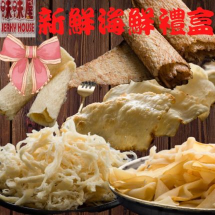 【味味屋肉干】新鮮海味禮盒(原味魷魚絲150g+碳烤魷魚片150g+飛卷片90g+章魚花130g+旗魚鬆240g)