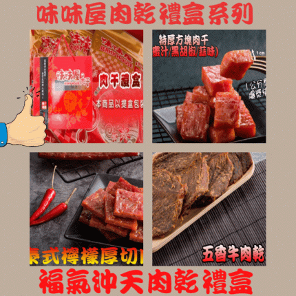 【味味屋肉干】福氣沖天禮盒(特厚爆漿蜜汁方塊肉干180g+五香原味牛肉乾140g+泰式厚切肉干200g)