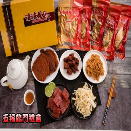 【味味屋肉干】超低特價 五福臨門肉干伴手禮盒(小包裝)招牌豬肉鬆(120g)+豬肉角(100g)+檸檬蜜汁肉干(100g)+原味魷魚絲(75g)+原味豬肉片(100g)