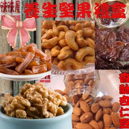 【味味屋肉干】養生堅果禮盒(原味核桃110g+低糖香酥腰果100g+香酥杏仁豆115g+綜合果仁115g+五香蒟蒻條110g+全果蔓越莓乾150g)