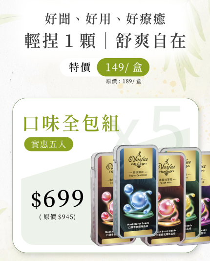 Vorfur口罩香氛 專注醒腦好幫手 5入組