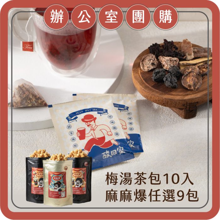 【酸回家】辦公室團購｜爆米花任選*9、梅湯茶包10入：圖片 1