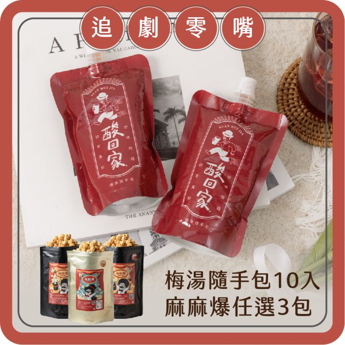 SH_KYN 【酸回家】追劇零嘴|爆米花任選*3、梅湯隨手包10入:圖片 1