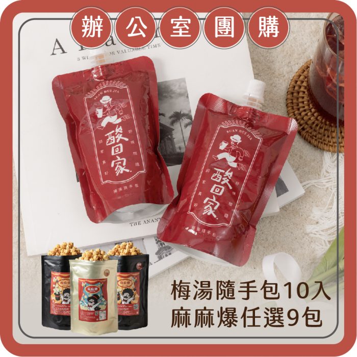 【酸回家】辦公室團購｜爆米花任選*9、梅湯隨手包10入：圖片 1
