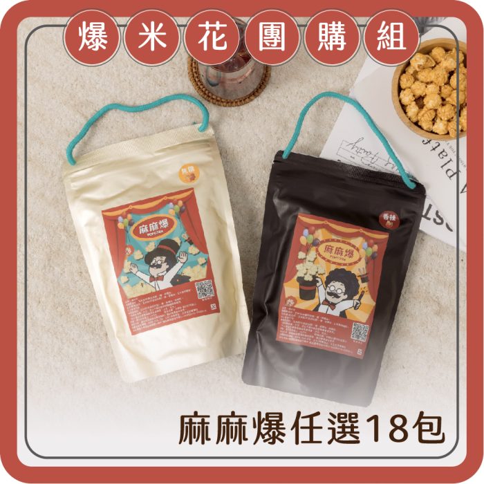【酸回家】爆米花團購組｜任選18包：圖片 1