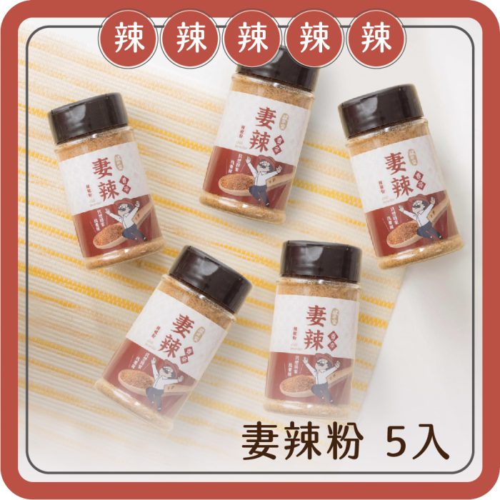 【酸回家】辣辣辣辣辣｜妻辣萬用辣椒粉*5罐：圖片 1