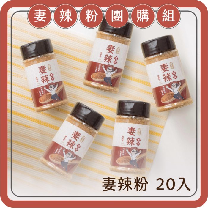 【酸回家】妻辣粉團購組｜妻辣萬用辣椒粉*20罐：圖片 1