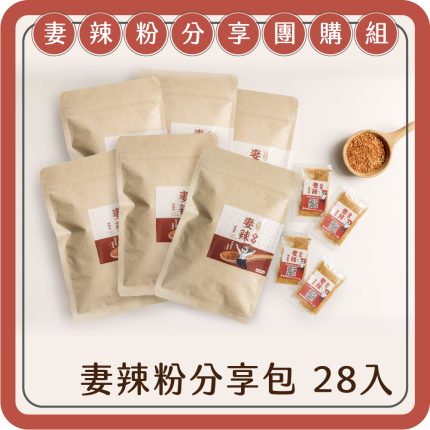 【酸回家】妻辣萬用辣椒粉團購組|分享包15入*28包