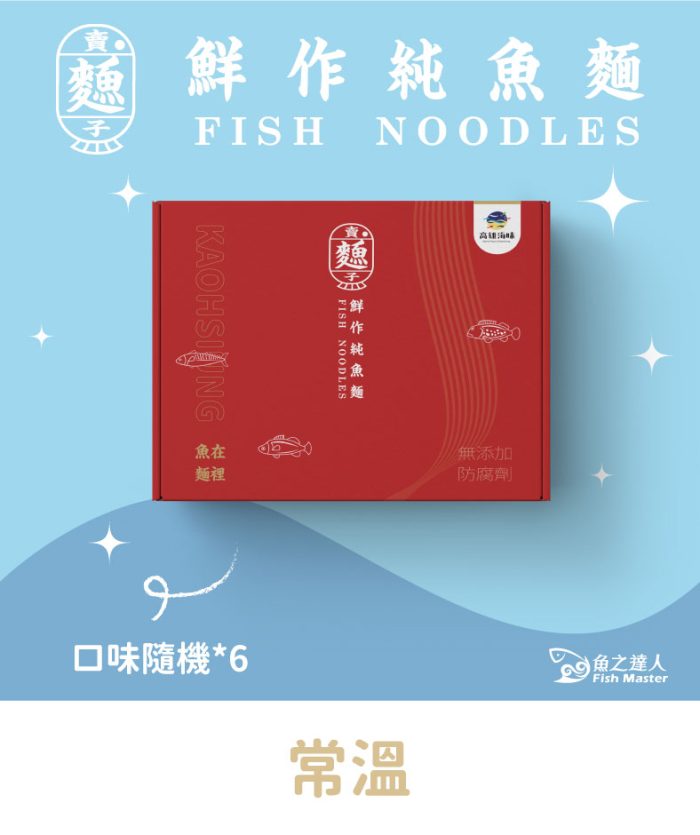 【魚之達人】鮮作純魚麵禮盒 (口味隨機出貨) -免運：圖片 1