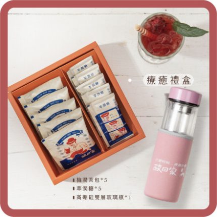 【酸回家】療癒禮盒|梅湯茶包5入+萃潤糖5入+高硼硅雙層玻璃瓶1入