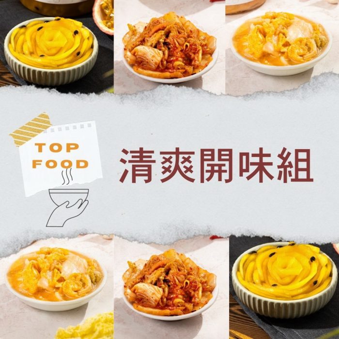 【好味急GO】家常小菜 打開即食 清爽開味組 百香果青木瓜片/黃金泡菜/韓式泡菜共7入：圖片 1