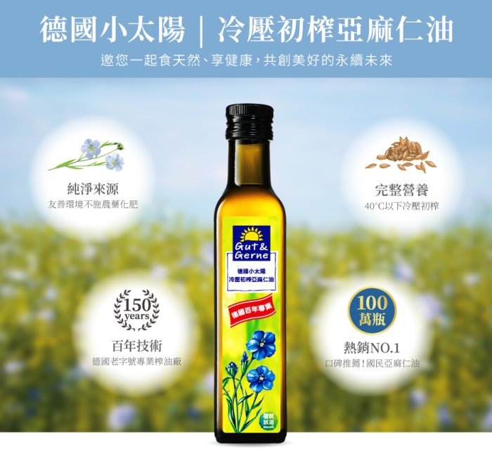 【智慧誠選】德國小太陽冷壓初榨亞麻仁油250ml*6瓶：圖片 4