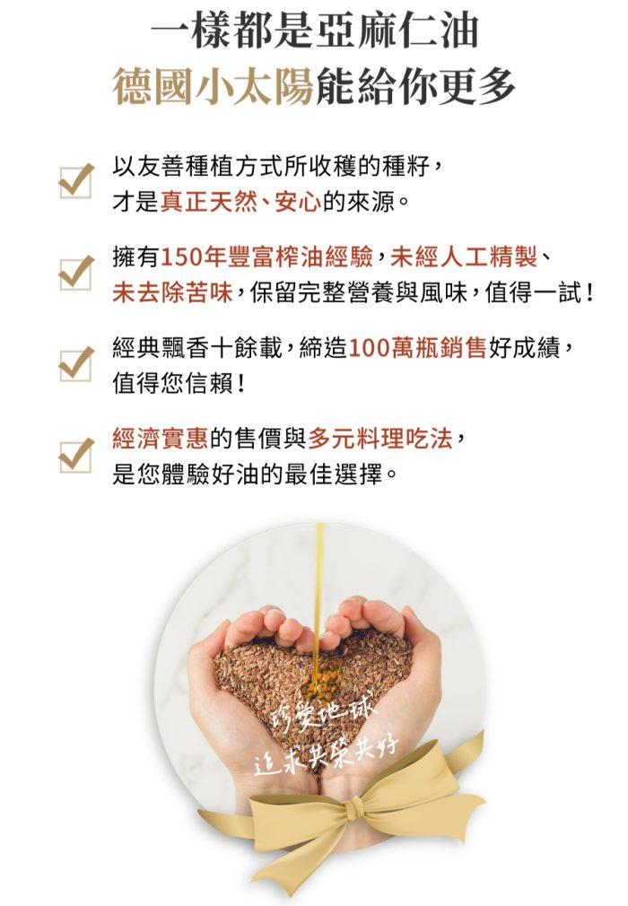 【智慧誠選】德國小太陽冷壓初榨亞麻仁油250ml*6瓶：圖片 6