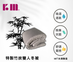 【仕柏】KM  特製竹炭雙人冬被