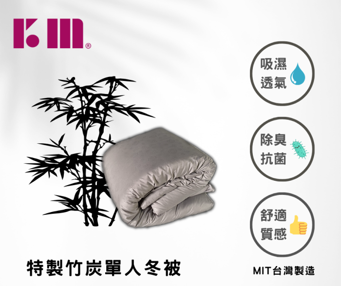 【仕柏】KM  特製竹炭單人冬被：圖片 1