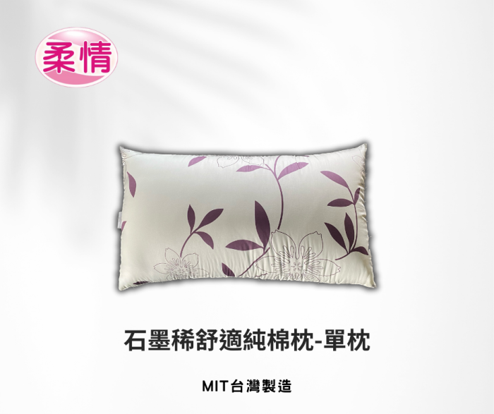 【仕柏】柔情  石墨稀舒適純棉枕-單枕：圖片 1