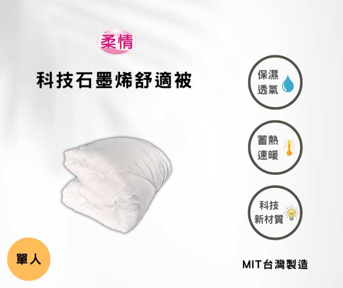 【仕柏】科技石墨烯單人冬被：圖片 1