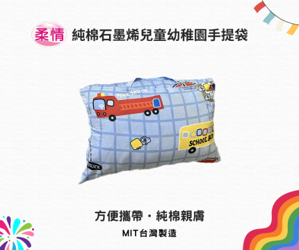 【仕柏】純棉石墨烯兒童幼稚園手提袋