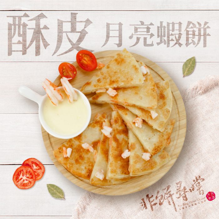 FBHC-MOON 【非餅尋嚐】下午茶組合|酥皮月亮蝦餅+披薩煎餅+綠豆薄餅+穀粒餅冷凍宅配優惠組合:圖片 10