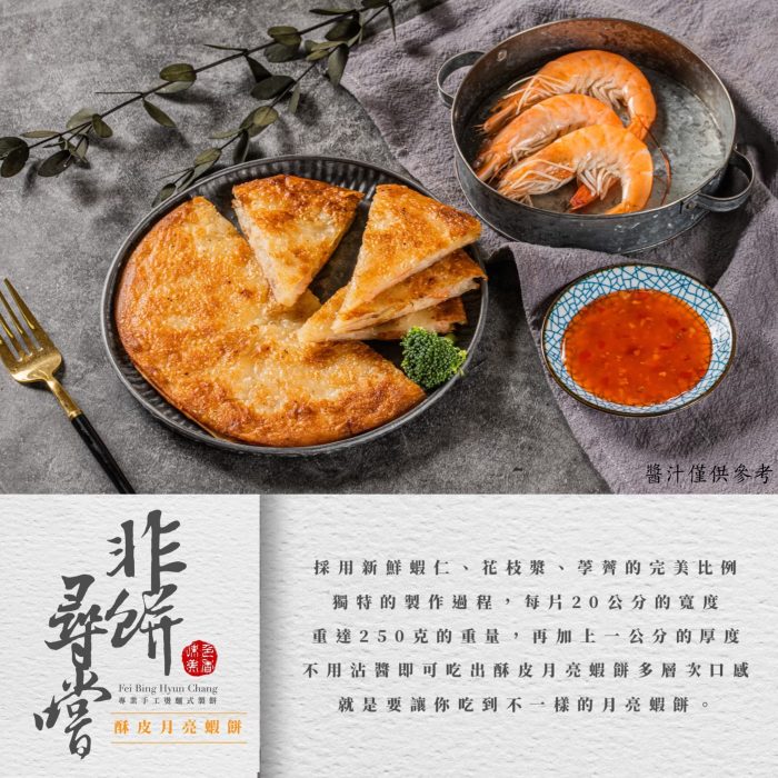 FBHC-MOON1 【非餅尋嚐】下午茶組合|酥皮月亮蝦餅+披薩煎餅+綠豆薄餅+穀粒餅冷凍宅配優惠組合:圖片 12