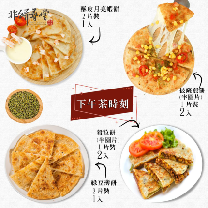 【非餅尋嚐】下午茶組合|酥皮月亮蝦餅+披薩煎餅+綠豆薄餅+穀粒餅冷凍宅配優惠組合