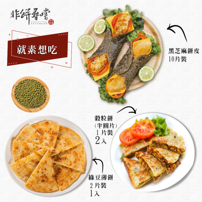 【非餅尋嚐】就素享吃組合｜綠豆薄餅+黑芝麻餅皮+穀粒餅冷凍宅配優惠組合：圖片 1