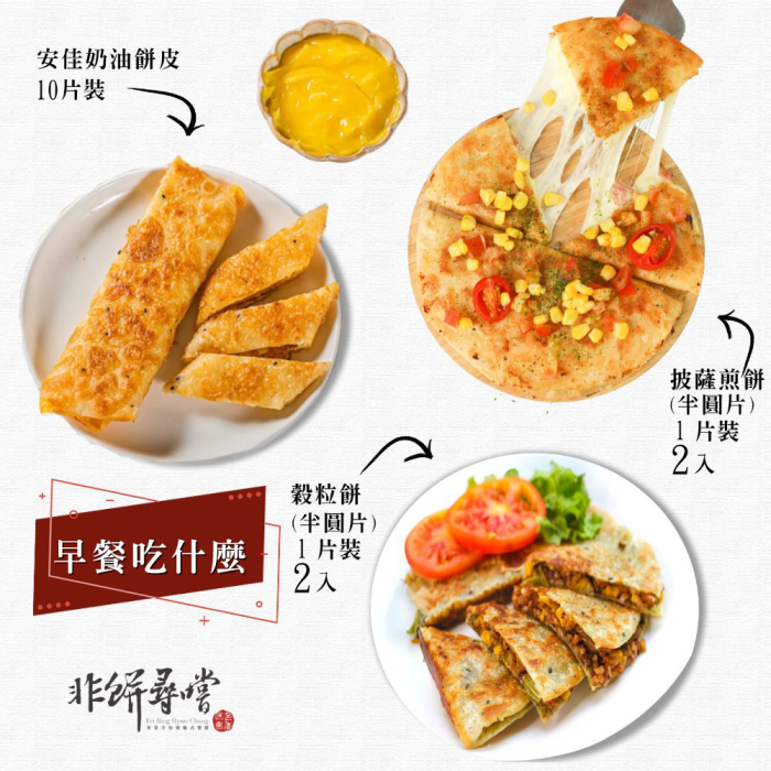 早餐吃什麼 【非餅尋嚐 】早餐吃什麼組合|安佳奶油蛋餅皮+披薩煎餅+穀粒餅冷凍宅配優惠組合 (複製):圖片 1