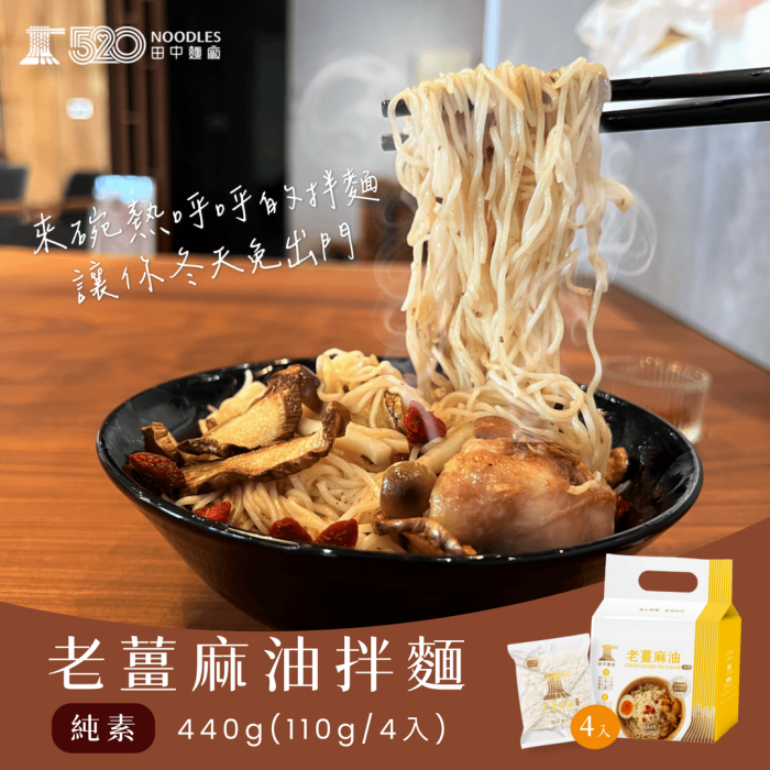 007_vivipic (3) 【田中麵廠】拌麵系列4袋組-胡麻椒香/老薑麻油/黃金油蔥/經典椒麻(口味任選):圖片 2