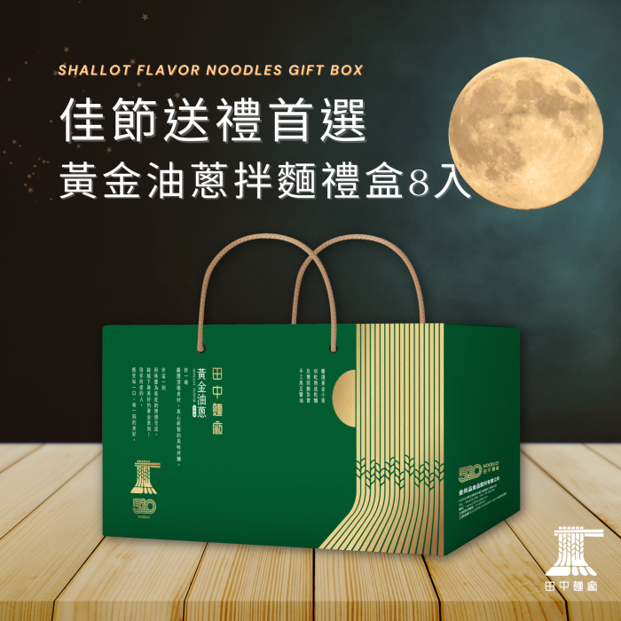 1 【田中麵廠】黃金油蔥拌麵禮盒8入:圖片 5