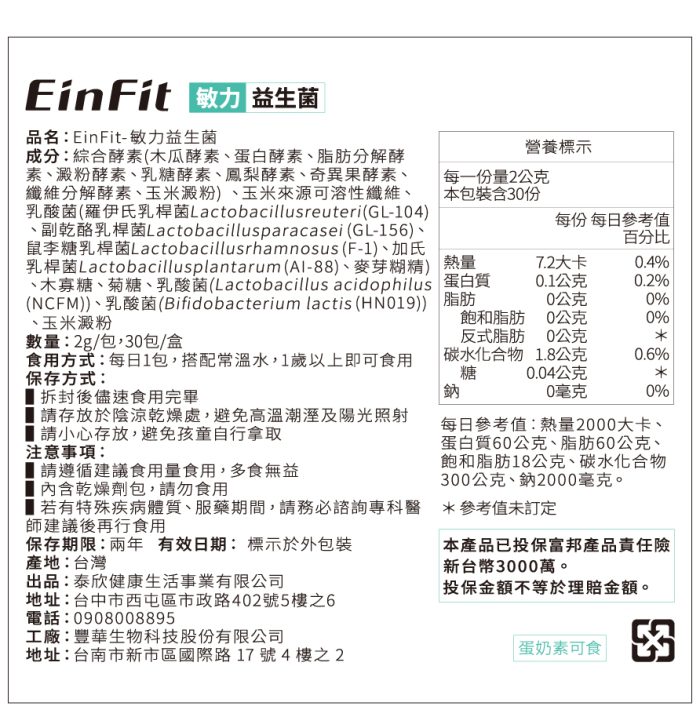 【EinFit】敏力益生菌（1盒30包/30日份）：圖片 5