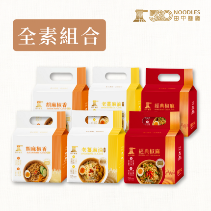【田中麵廠】全素拌麵組合(胡麻椒香+老薑麻油+經典椒麻)各2袋/共24包